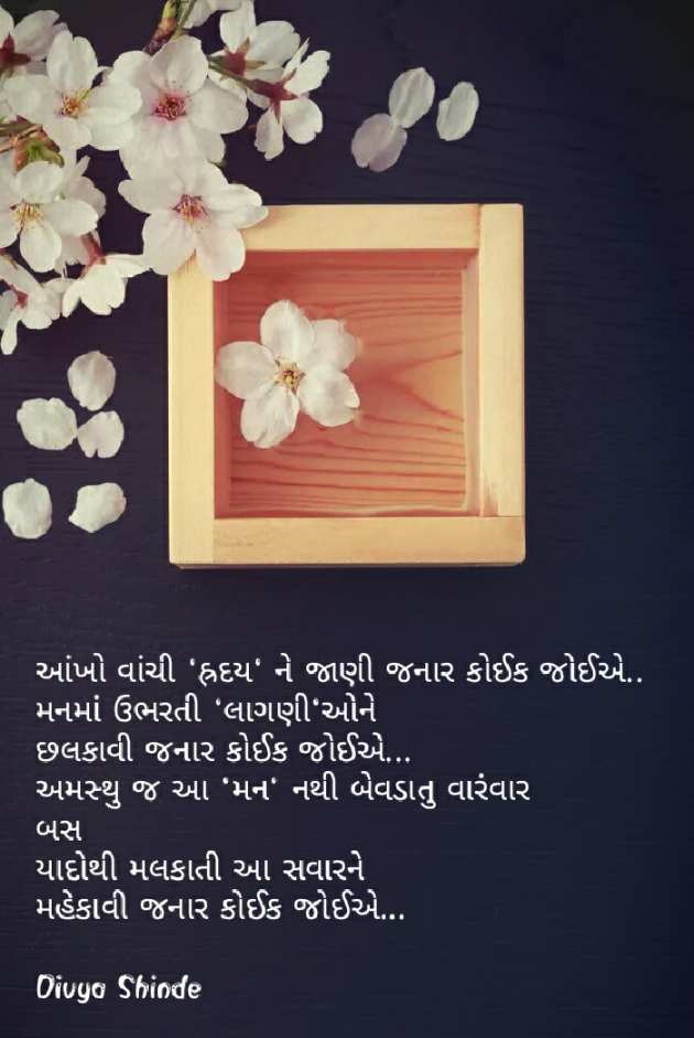 Gujarati Romance by Divya Shinde : 111598137