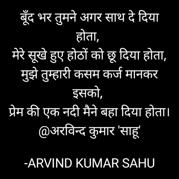 Hindi Poem by ARVIND KUMAR SAHU : 111598163