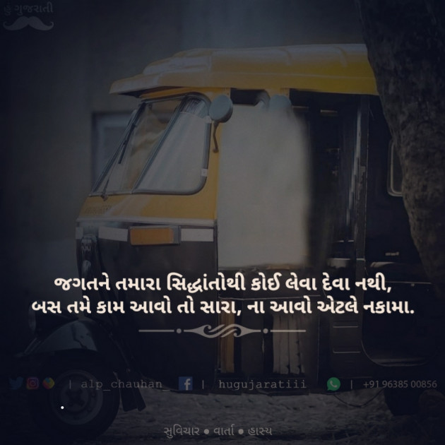 Gujarati Quotes by Alp Chauhan : 111598166