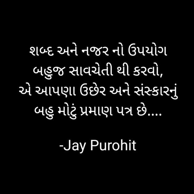 Gujarati Quotes by Jay Purohit : 111598237