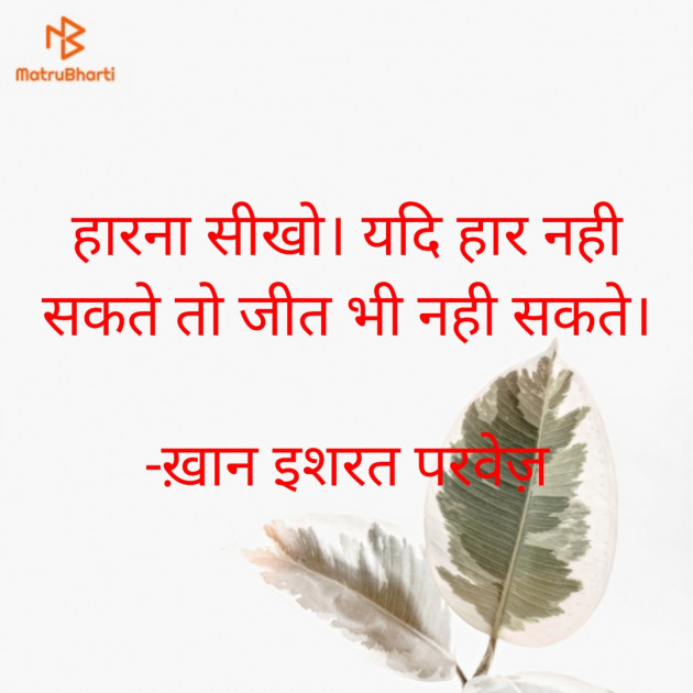 Hindi Thought by इशरत हिदायत ख़ान : 111598282