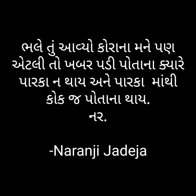 Gujarati Motivational by Naranji Jadeja : 111598287
