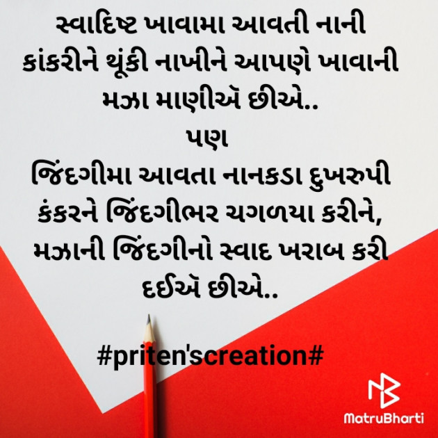 Gujarati Motivational by Priten K Shah : 111598393