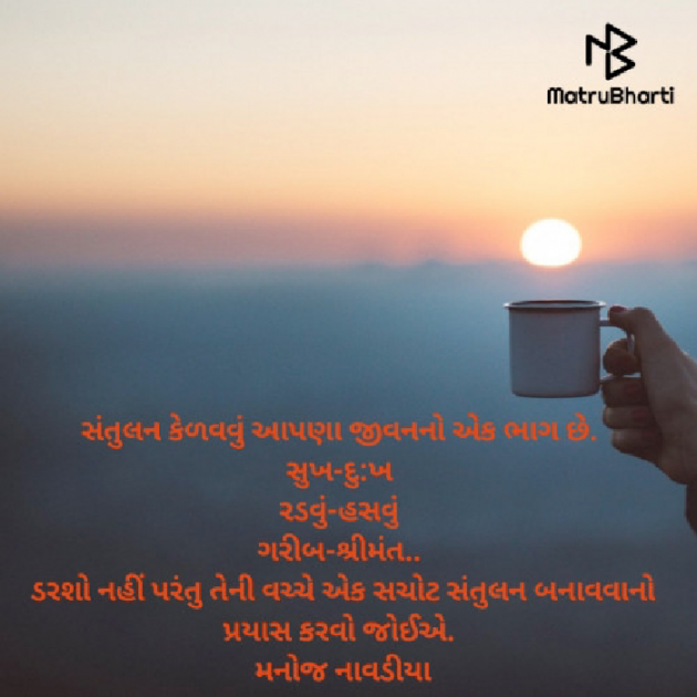 Gujarati Quotes by મનોજ નાવડીયા : 111598407