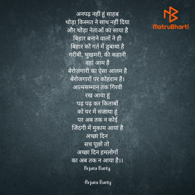 Hindi Poem by Arjuna Bunty : 111598423