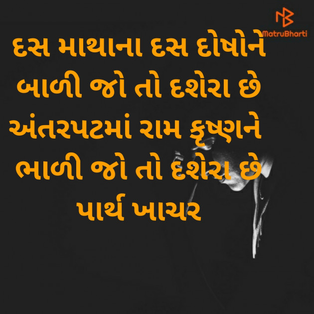 Gujarati Quotes by પાર્થ ખાચર : 111598431