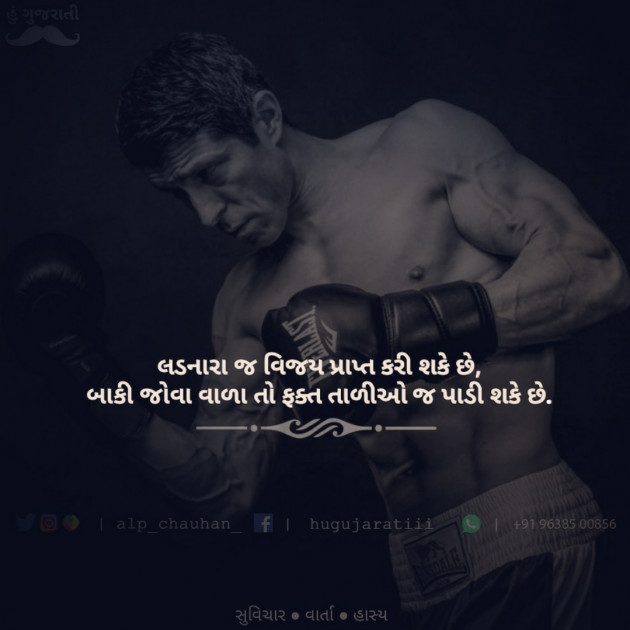 Gujarati Quotes by Alp Chauhan : 111598502