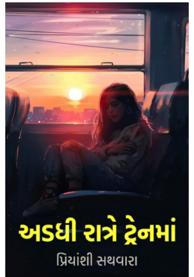 Gujarati Story by પ્રિયાંશી સથવારા આરિયા : 111598610