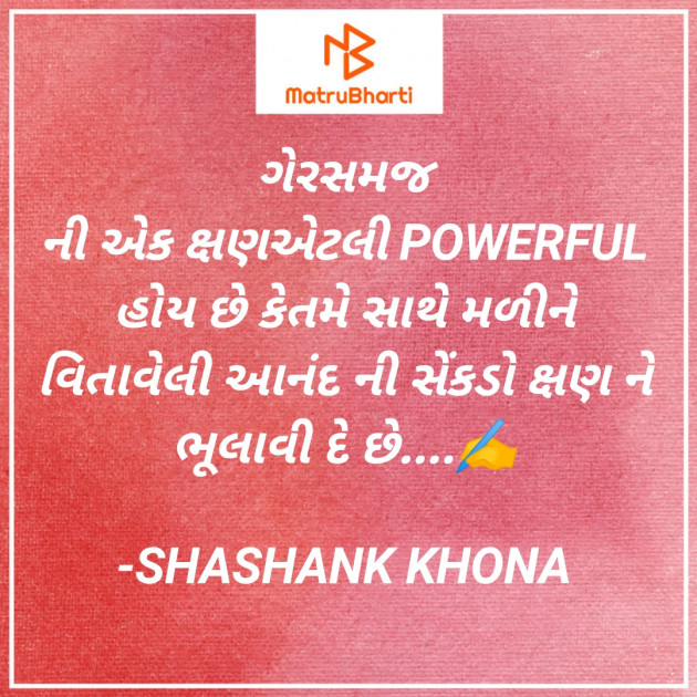 Gujarati Quotes by SHASHANK KHONA : 111598718