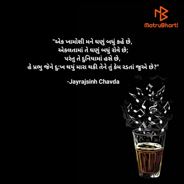 Gujarati Shayri by Jayrajsinh Chavda : 111598878
