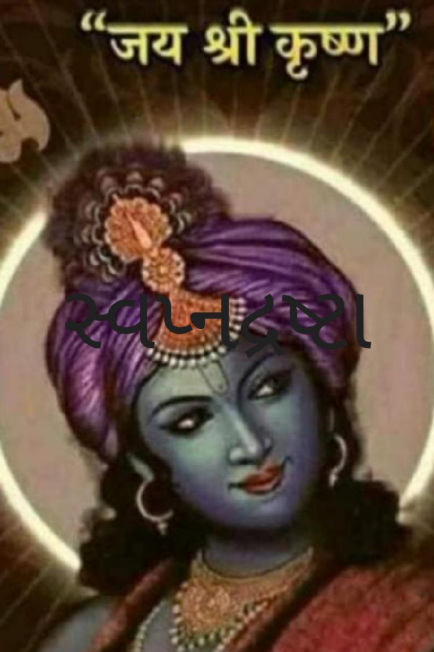 Gujarati Religious by Urmi Bhatt : 111598901