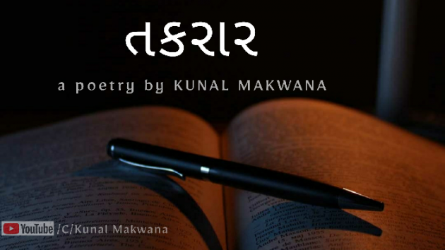 Gujarati Poem by Kunal Makwana : 111598916