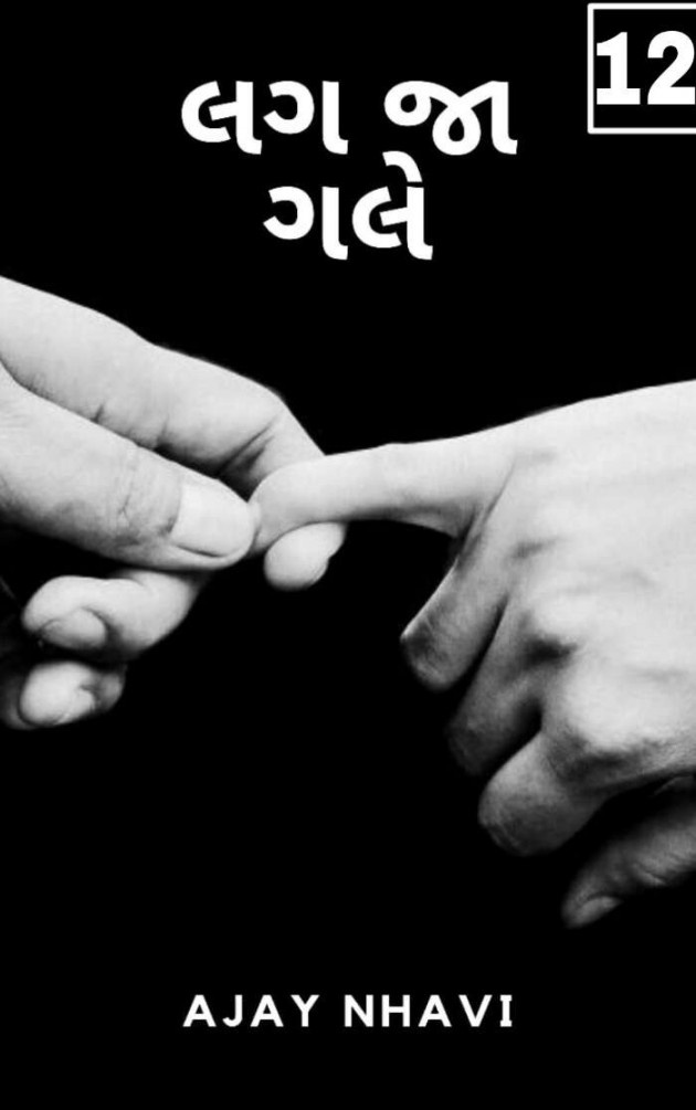 Gujarati Story by Ajay Nhavi : 111599178