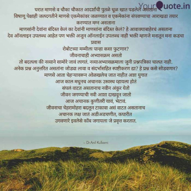 Marathi Poem by Dr.Anil Kulkarni : 111599293