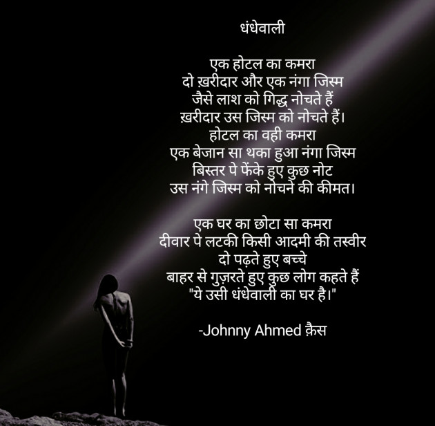 Hindi Poem by Johnny Ahmed क़ैस : 111599414