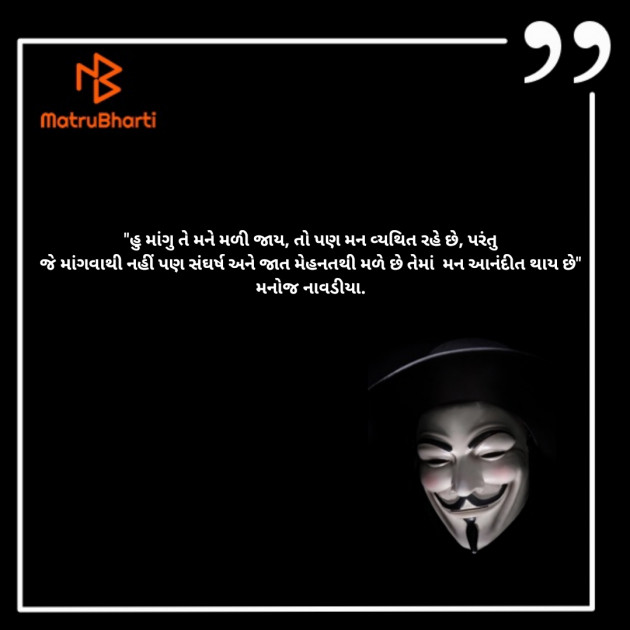 Gujarati Quotes by મનોજ નાવડીયા : 111599464