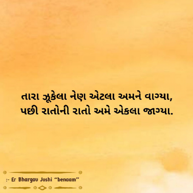 Gujarati Shayri by Er.Bhargav Joshi અડિયલ : 111599568