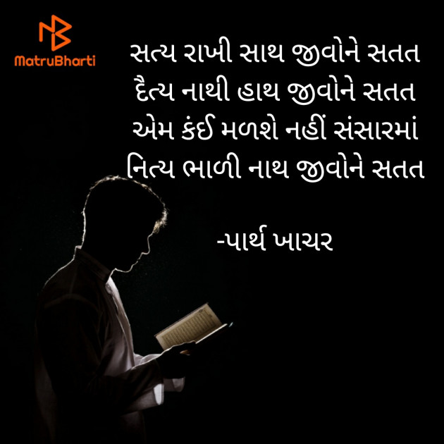 Gujarati Quotes by પાર્થ ખાચર : 111599580