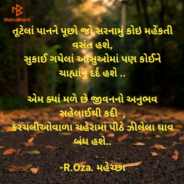 Gujarati Shayri by R.Oza. મહેચ્છા : 111599694