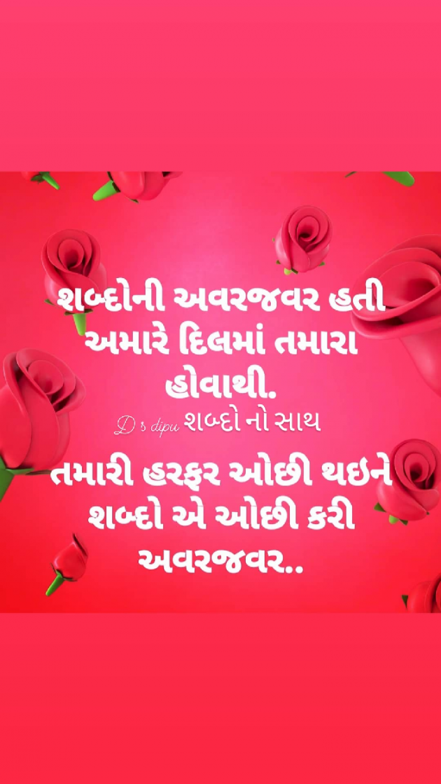 Gujarati Whatsapp-Status by D S Dipu શબ્દો નો સાથ : 111599732