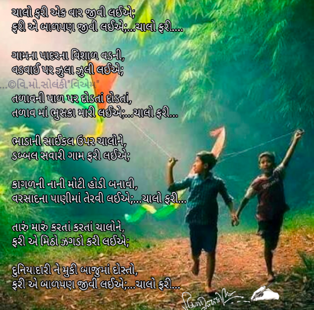 Gujarati Poem by વિનોદ. મો. સોલંકી .વ્યોમ. : 111599734