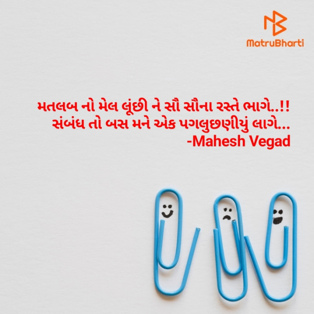 Gujarati Quotes by Mahesh Vegad : 111600163