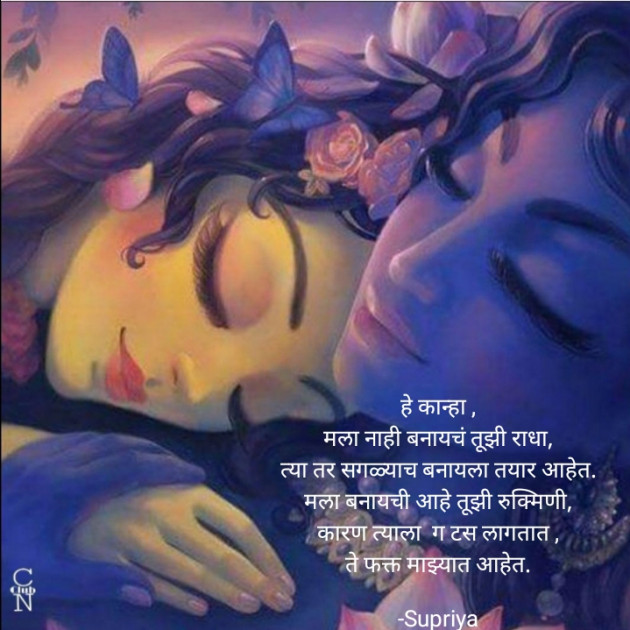 Marathi Poem by Supriya : 111600635