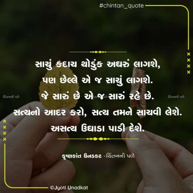 Gujarati Quotes by Krishnkant Unadkat : 111600864