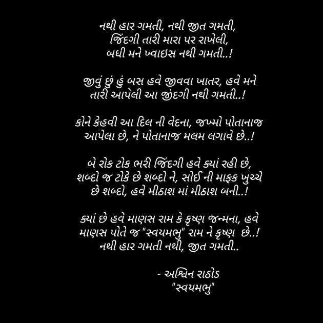 Gujarati Poem by અશ્વિન રાઠોડ - સ્વયમભુ : 111600967