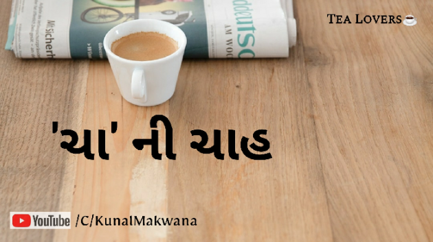 Gujarati Poem by Kunal Makwana : 111601073