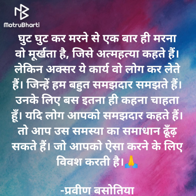 Hindi Motivational by प्रवीण बसोतिया : 111601079