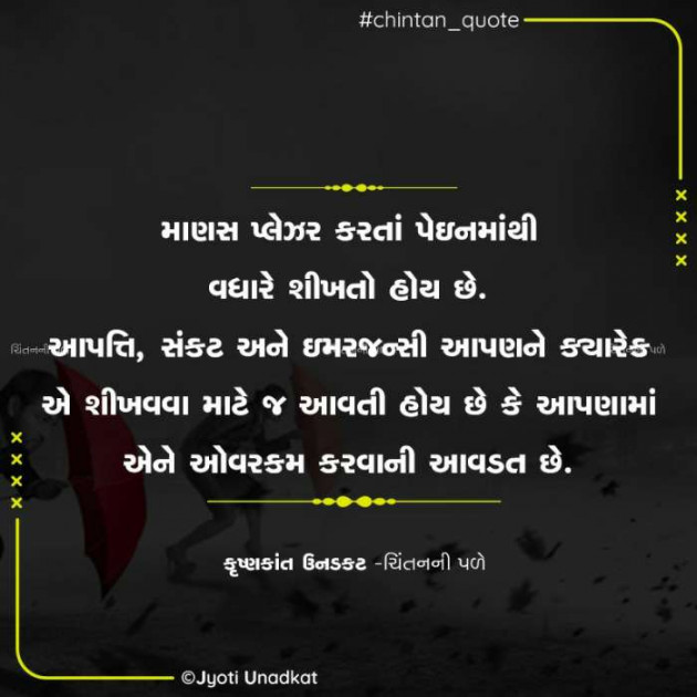 Gujarati Quotes by Krishnkant Unadkat : 111601429