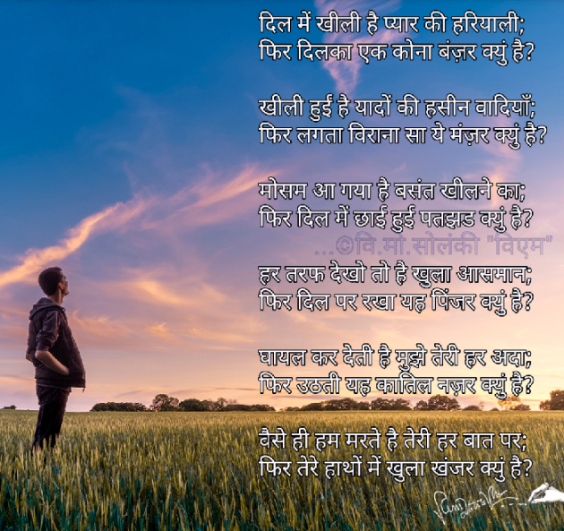 Hindi Poem by વિનોદ. મો. સોલંકી .વ્યોમ. : 111601437