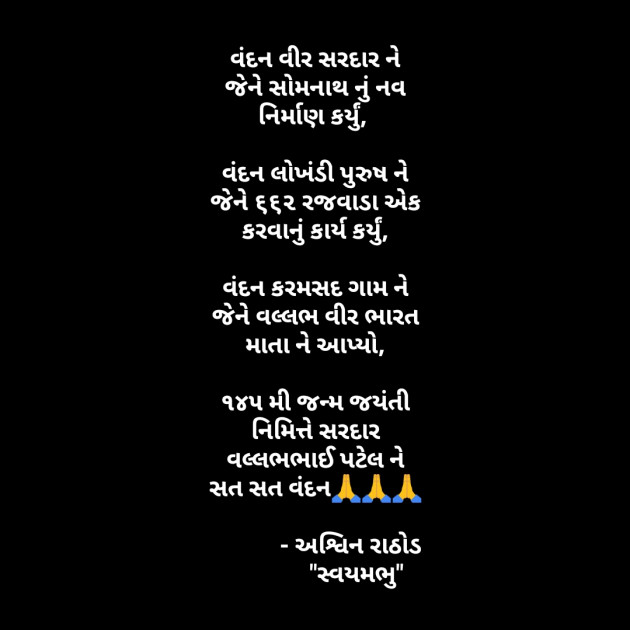 Gujarati Thought by અશ્વિન રાઠોડ - સ્વયમભુ : 111601504