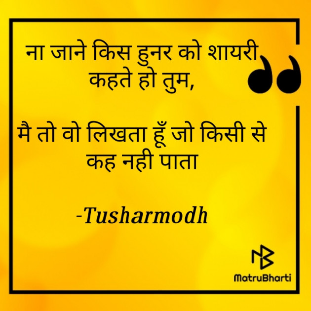 Hindi Shayri by Tusharmodh : 111601920