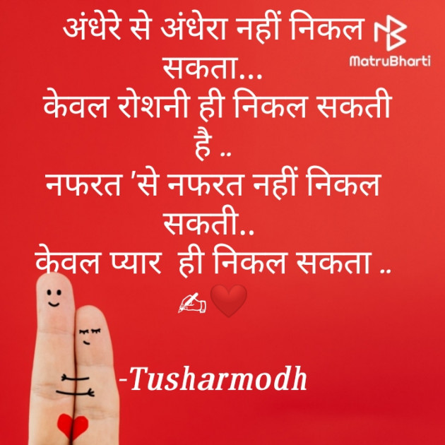Hindi Shayri by Tusharmodh : 111601930