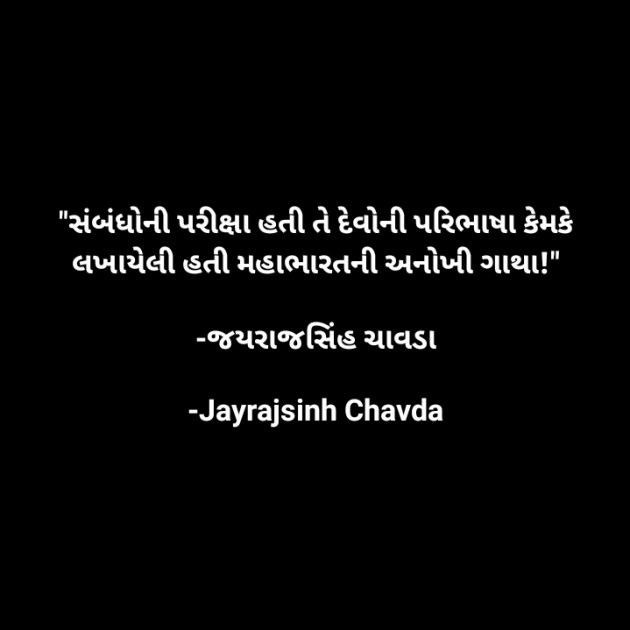 Gujarati Quotes by Jayrajsinh Chavda : 111602066