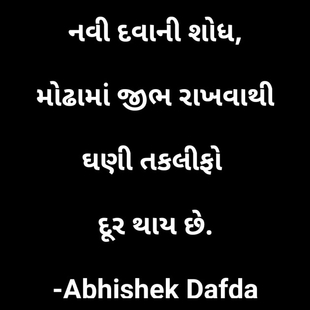 Gujarati Quotes by Abhishek Dafda : 111602193