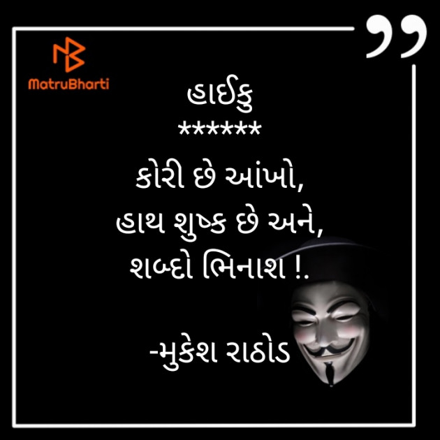 Gujarati Hiku by મુકેશ રાઠોડ : 111602472