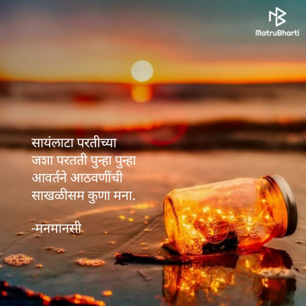 Marathi Poem by मनमानसी : 111602641