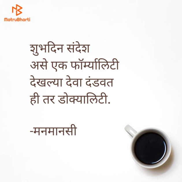 Marathi Good Morning by मनमानसी : 111602644