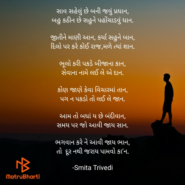 Gujarati Poem by Smita Trivedi : 111602734