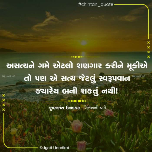 Gujarati Quotes by Krishnkant Unadkat : 111602992