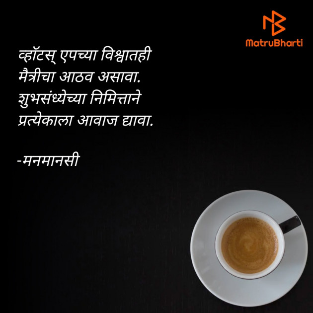 Marathi Quotes by मनमानसी : 111603075