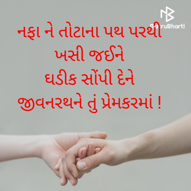 Gujarati Shayri by BHAVNA MAHETA : 111603162