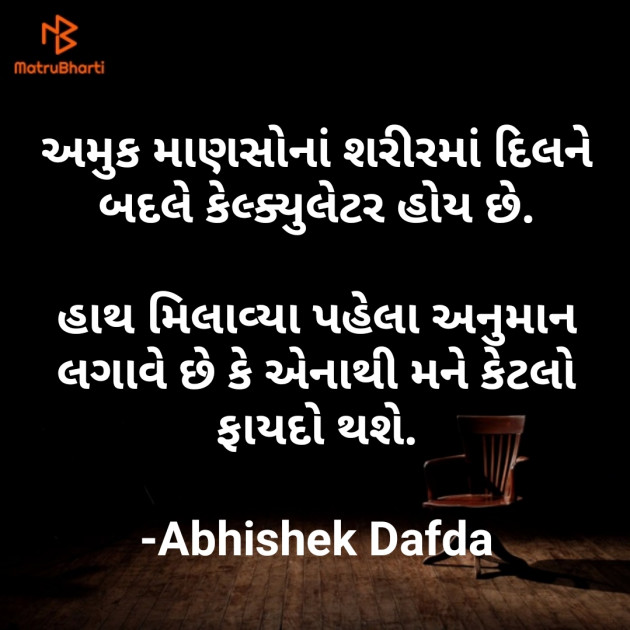 Gujarati Quotes by Abhishek Dafda : 111603296