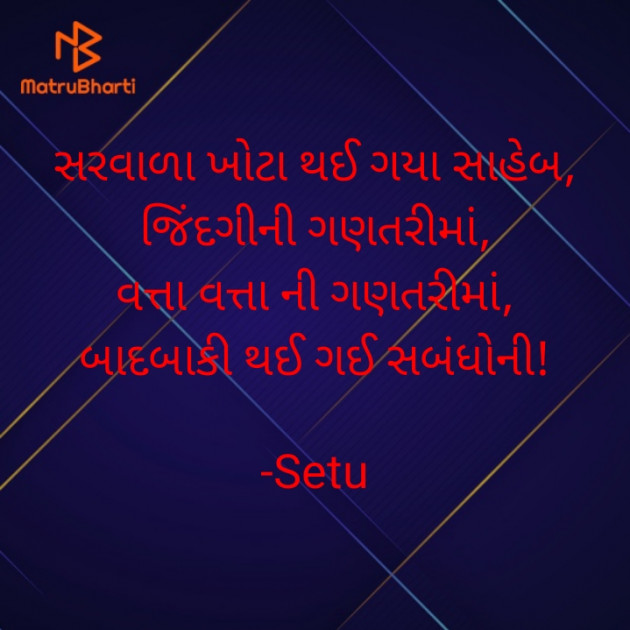 Gujarati Quotes by Setu : 111603346