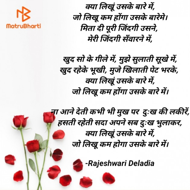 Hindi Poem by Rajeshwari Deladia : 111603426