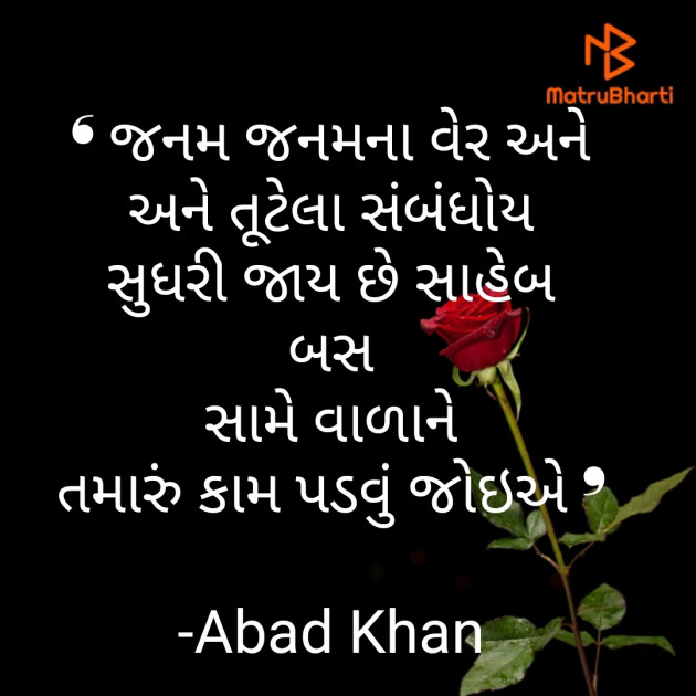 Gujarati Quotes by Abad Khan : 111603427