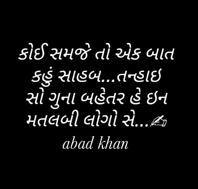 Gujarati Quotes by Abad Khan : 111603488